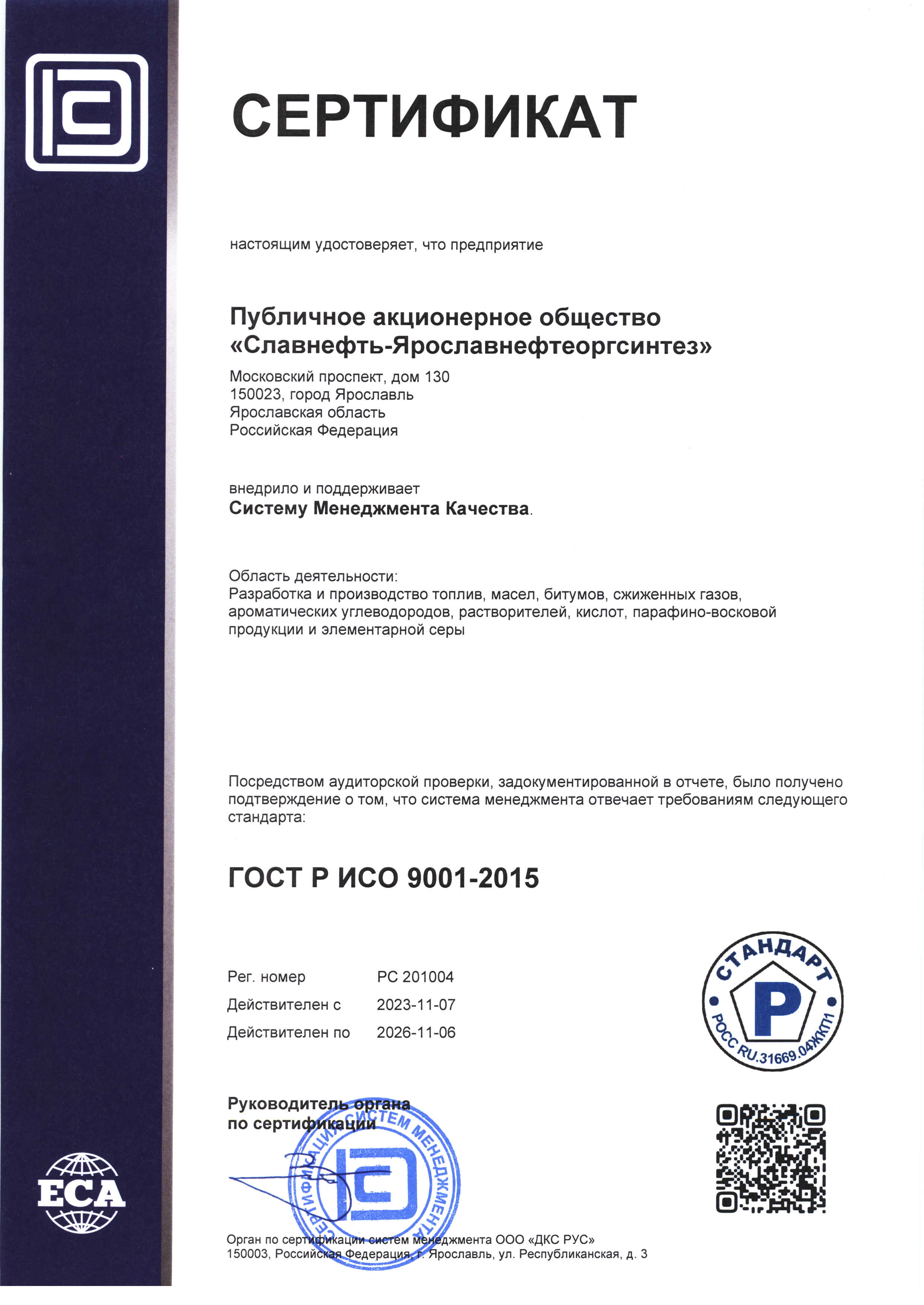 ОАО «Славнефть-ЯНОС» Сертификат ГОСТ Р ИСО 9001-2015