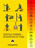 Памятка  «Золотые правила безопасности труда»