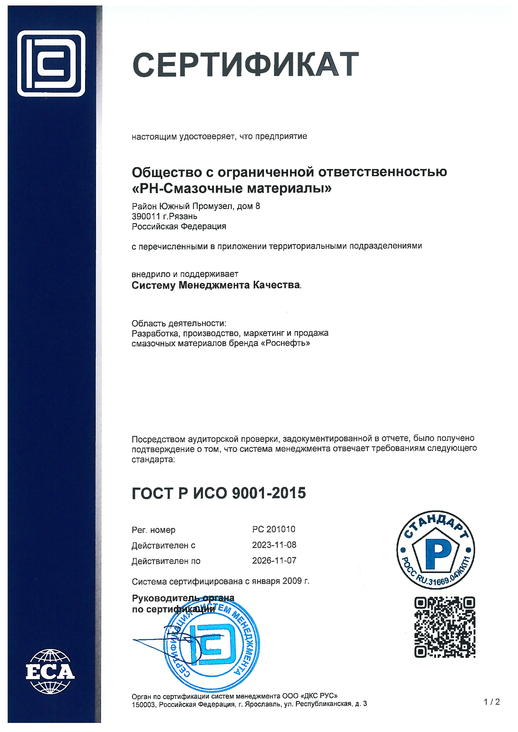 Сертификат ГОСТ Р ИСО 9001 1 стр